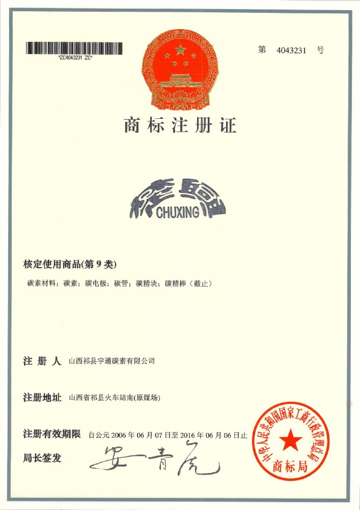 商標注冊證